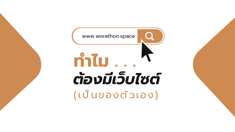 ทำไมต้องมีเว็บไซต์