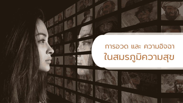 การอวด